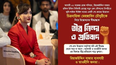 মেহজাবীন চৌধুরী ও শো-রুম উদ্বোধন ঠেকাতে ‘ব্যবসায়ী-তৌহিদী জনতা’ পোস্টার
