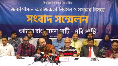 এবি পার্টির সংবাদ সম্মেলন