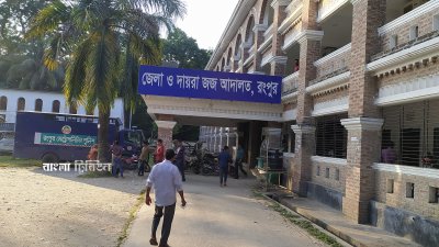 রংপুর জেলা ও দায়রা জজ আদালত