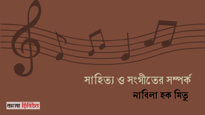 'সাহিত্য ও সংগীতের সম্পর্ক'