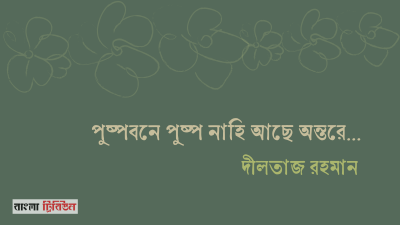 'পুষ্পবনে পুষ্প নাহি আছে অন্তরে...'