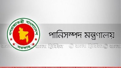 পানি সম্পদ মন্ত্রণালয়