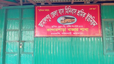 জামালপুর জেলা বাস মিনিবাস শ্রমিক ইউনিয়নের অফিসে ঝুলছে বিএনপির নেতাদের দেওয়া তালা