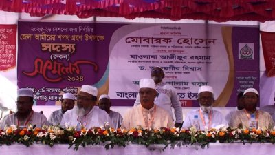 জেলা জামায়াতের সদস্য সম্মেলন ও নবনির্বাচিত আমিরের শপথগ্রহণ অনুষ্ঠান