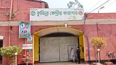 কুমিল্লা কারাগার