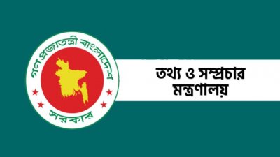 আরও ১১৮ জন সাংবাদিকের অ্যাক্সিডিটেশন কার্ড বাতিল করলো তথ্য ও সম্প্রচার মন্ত্রণালয়। ছবি: সংগৃহীত