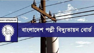 পল্লী বিদ্যুতায়ন বোর্ডে বড় নিয়োগ বিজ্ঞপ্তি, একাধিক পদে চাকরি