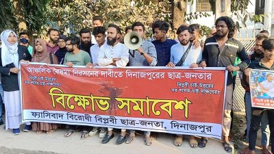 দিনাজপুরে ছাত্র-জনতার বিক্ষোভ সমাবেশ