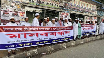 ঢাকা ওলামা ঐক্য পরিষদের মানববন্ধন