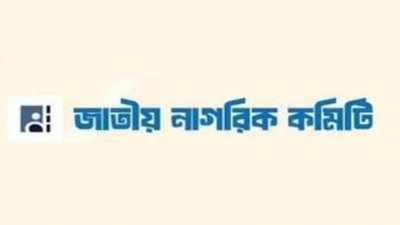 জাতীয় নাগরিক কমিটির (জানাক) ১১তম সাধারণ সভা অনুষ্ঠিত হয়েছে