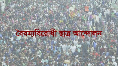 বৈষম্যবিরোধী ছাত্র আন্দোলন