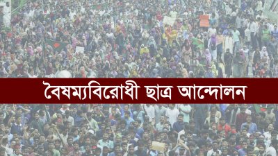 বৈষম্যবিরোধী ছাত্র আন্দোলনের মিডিয়া সেল গঠন