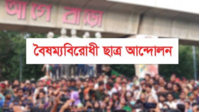 বৈষম্যবিরোধী ছাত্র আন্দোলন