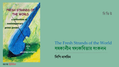 সমকালীন গদ্যকবিতার সংকলন