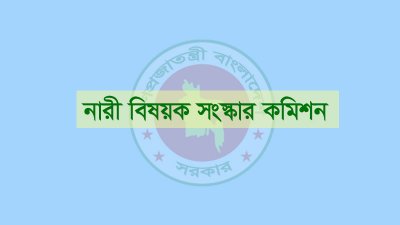 নারী বিষয়ক সংস্কার কমিশন (প্রতীকী ছবি)