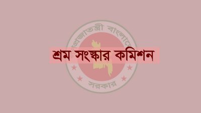 শ্রম সংস্কার কমিশন (প্রতীকী ছবি)