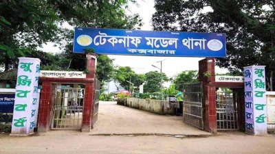 টেকনাফ মডেল থানা