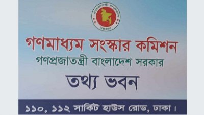 গণমাধ্যম সংস্কার কমিশনের প্রথম সভা অনুষ্ঠিত
