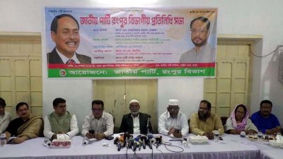 রংপুরে জাতীয় পার্টির বিভাগীয় প্রতিনিধি সভা
