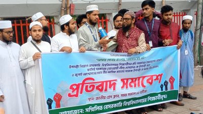 জাতীয় প্রেসক্লাবের সামনে ‘সম্মিলিত বেসরকারি বিশ্ববিদ্যালয়ের শিক্ষার্থীবৃন্দ’ ব্যানারে আয়োজিত মানববন্ধন