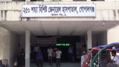 গোপালগঞ্জ হাসপাতাল