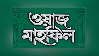 ওয়াজ মাহফিল