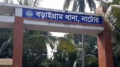 বড়াইগ্রাম থানা