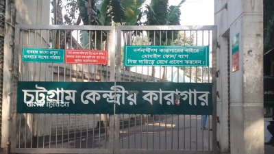 চট্টগ্রাম কেন্দ্রীয় কারাগার