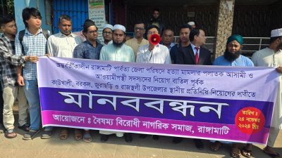 রাঙামাটি পার্বত্য জেলা পরিষদ বাতিল করে নতুন করে পুনর্গঠনের দাবিতে মানববন্ধন