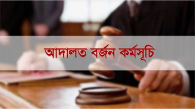 আদালত বর্জন কর্মসূচি
