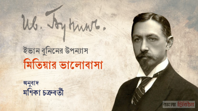 'মিতিয়ার ভালোবাসা'