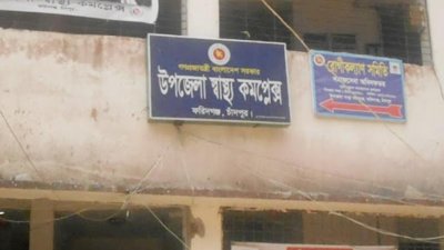 ফরিদগঞ্জ উপজেলা স্বাস্থ্য কমপ্লেক্স