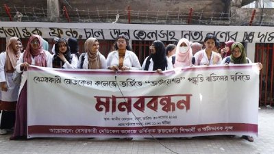 মানববন্ধন কর্মসূচিতে বেসরকারি মেডিক্যাল কলেজের শিক্ষার্থীরা