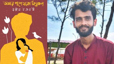 স্বপ্নীল চক্রবর্ত্তী ও তার নতুন বইয়ের প্রচ্ছদ