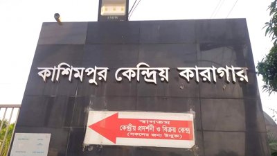 কাশিমপুর কেন্দ্রীয় কারাগার