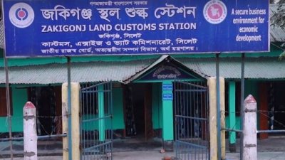 জকিগঞ্জ স্থল শুল্ক স্টেশন। ছবি: সংগৃহীত