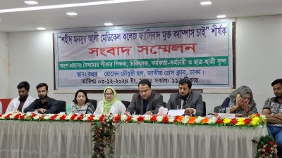 বৈষম্যের শিকার শিক্ষক, চিকিৎসক, কর্মকর্তা-কর্মচারী এবং ছাত্রছাত্রীদের সংবাদ সম্মেলন