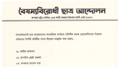 বৈষম্যবিরোধী ছাত্র আন্দোলনের সাংগঠনিক কার্যক্রম গতিশীল করতে দপ্তর সেল।