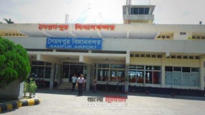 সৈয়দপুর বিমানবন্দর/ফাইল ছবি
