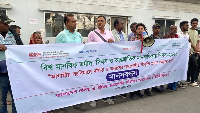 ‘বিশ্ব মানবিক মর্যাদা দিবস ও আন্তর্জাতিক মানবাধিকার দিবস- ২০২৪’ উপলক্ষ্যে বিডিইআরএম আয়োজিত মানববন্ধন