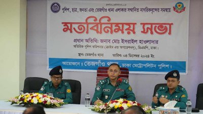 বুধবার (৪ ডিসেম্বর) বিকালে তেজগাঁও থানা এলাকার নাগরিকদের সঙ্গে পুলিশের মতবিনিময় সভা করে ঢাকা মহানগর পুলিশ (ডিএমপি)