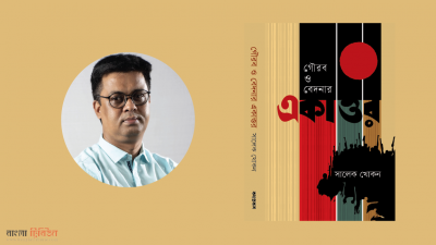 'মুক্তিযুদ্ধভিত্তিক নতুন গবেষণাগ্রন্থ ‘গৌরব ও বেদনা একাত্তর’