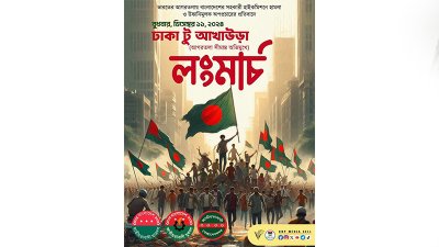 বিএনপির তিন অঙ্গ সংগঠনের লংমার্চ আজ