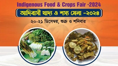 আদিবাসী খাদ্য ও শস্য মেলা