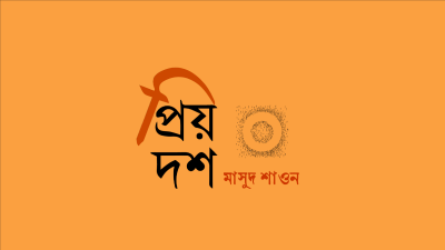 'প্রিয় দশ'