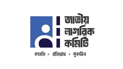 জাতীয় নাগরিক কমিটি