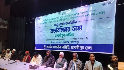 মাদারীপুরে জাতীয় নাগরিক কমিটির মতবিনিময় সভা