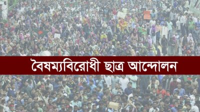 বৈষম্যবিরোধী ছাত্র আন্দোলন
