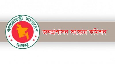 জনপ্রশাসন সংস্কার কমিশন