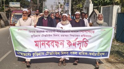 কুড়িগ্রাম টেক্সটাইল মিলস বেসরকারি খাতে দেওয়ার প্রতিবাদে বিক্ষোভ